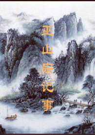 巫山宗记事po