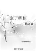 庶子的小通房免费阅读