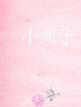 小瘸子作者简介