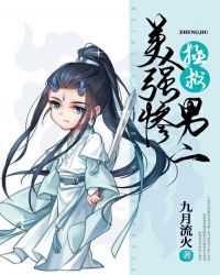 拯救美强惨男二网盘