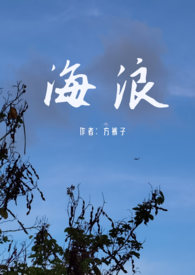 海浪卷走照片
